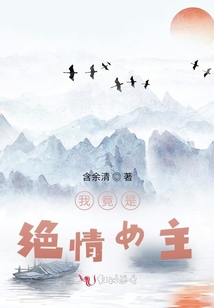 我竟是絕情女主