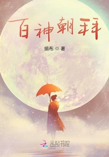 百神朝拜
