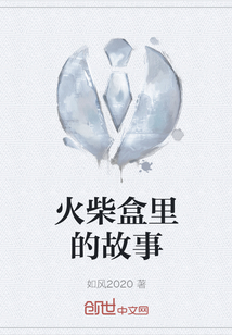 火柴盒里的故事