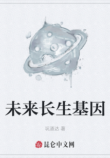 未来长生基因