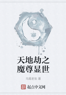 天地劫之魔尊顯世