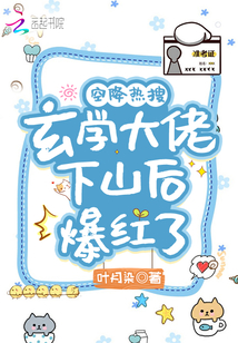 空降熱搜！玄學大佬下山后爆紅了