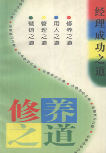 經理成功之道：修養之道