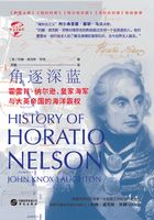 角逐深蓝：霍雷肖、皇家海军与大英帝国的海洋霸权（华文全球史）在线阅读