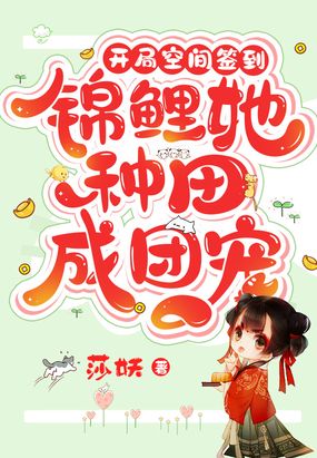 开局空间签到，锦鲤她种田成团宠在线阅读