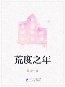 荒度之年