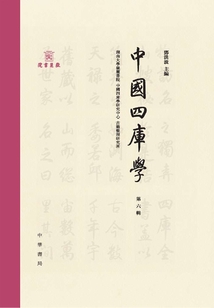 中國四庫學（第六輯）