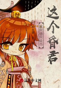 朕何德何能當(dāng)這個(gè)昏君