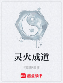 靈火成道