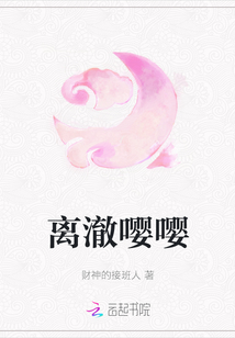 離澈嚶嚶