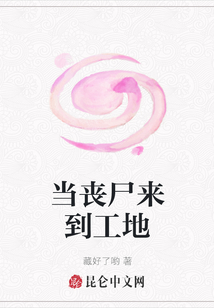 當(dāng)喪尸來到工地