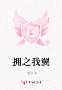擁之我翼