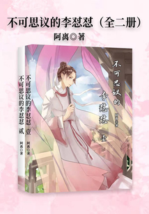 不可思議的李懟懟(全二冊)