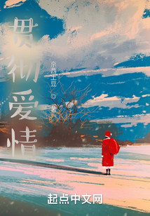 貫徹愛情