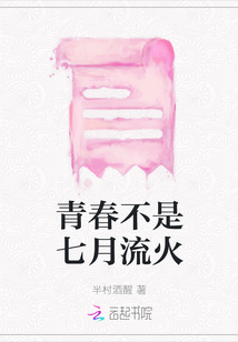 青春不是七月流火