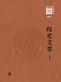 經(jīng)史文存(南開史學(xué)家論叢·第四輯)