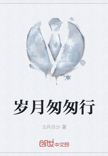 歲月匆匆行