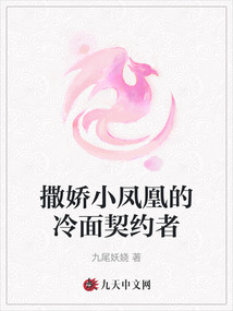撒嬌小鳳凰的冷面契約者