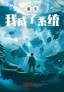 重生我成了系统
