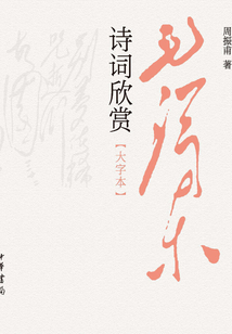毛澤東詩詞欣賞（大字本）