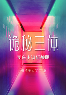 詭秘三體:我在小鎮(zhèn)斬神明