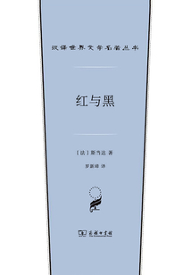 紅與黑（漢譯世界文學名著叢書）