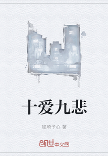 十愛九悲