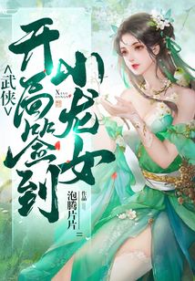 武俠：開局簽到小龍女