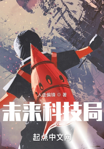 未来科技局