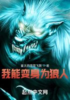 我能變身為狼人在線閱讀
