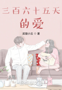 三百六十五天的愛