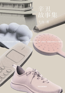 辛丑故事集