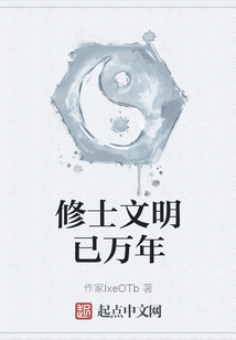 修士文明已萬年