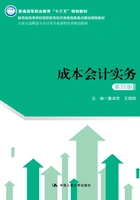 成本会计实务(第四版)在线阅读