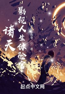 诸天:影视人生体验官