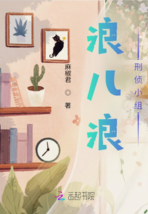 浪兒浪刑偵小組