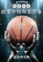 NBA：从底薪球员开始逆袭在线阅读