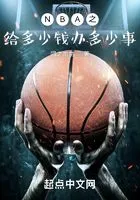 NBA:从底薪球员开始逆袭在线阅读
