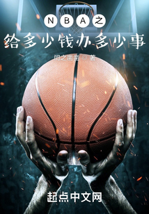 NBA：從底薪球員開始逆襲