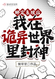 綁定系統后我在詭異世界里封神