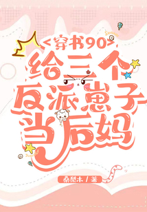 穿書90:給三個反派崽子當后媽