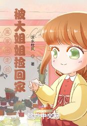 离家出走后，被大姐姐捡回家在线阅读