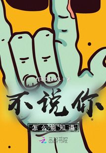 不說你怎么能知道
