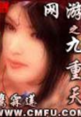 网游之九重天在线阅读