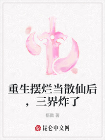 重生擺爛當散仙后，三界炸了