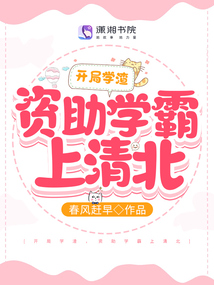 開局學渣，資助學霸上清北