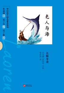 《老人與海》名師導讀(寫給孩子的名著導讀課)
