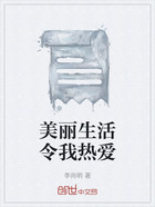 美丽生活令我热爱在线阅读