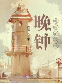 晚鐘：時間的戲法