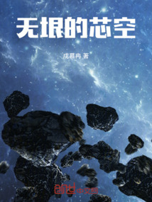 無垠的芯空